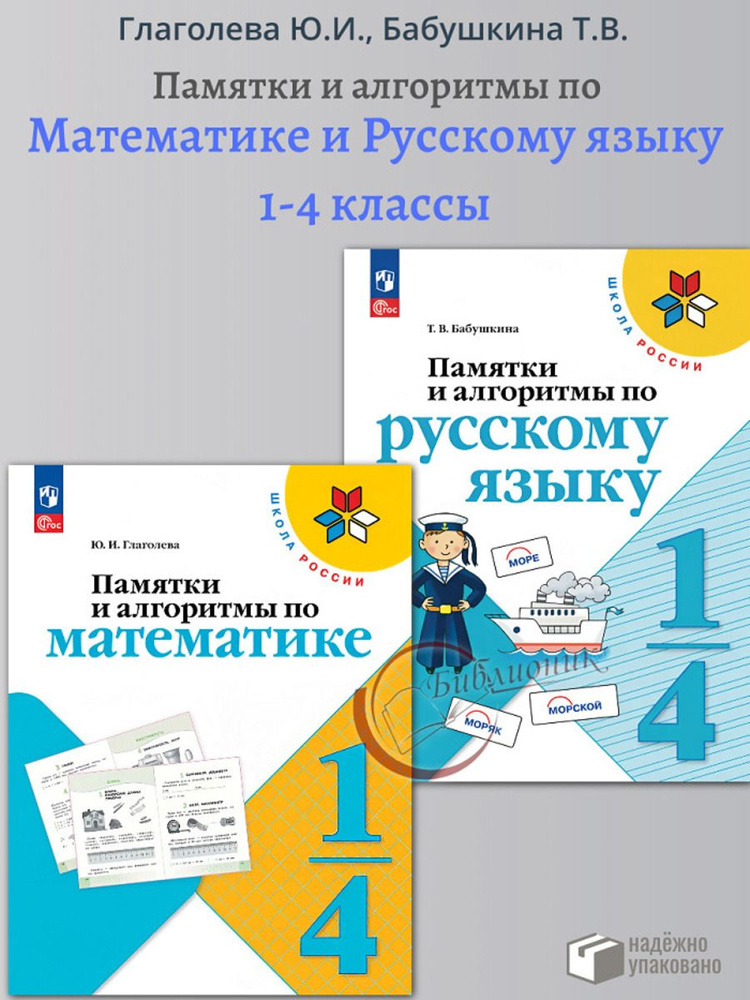 Комплект. Памятки, алгоритмы по математике и русскому языку 1-4 классы | Глаголева Юлия Игоревна, Бабушкина #1