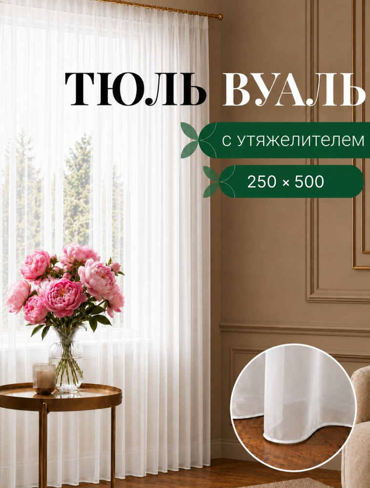 Тюль для комнаты с утяжелителем 250х500 см на шторной ленте для гостинной, спальни #1