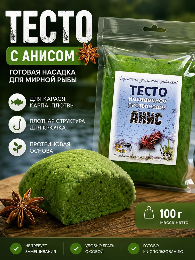 Тесто для рыбалки насадочное протеиновое вкус Анис 100гр #1