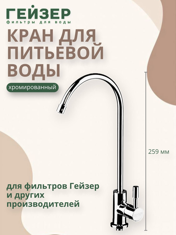 Кран для фильтров под мойку №6 подходит для Гейзер, Аквафор, Барьер, Атолл #1