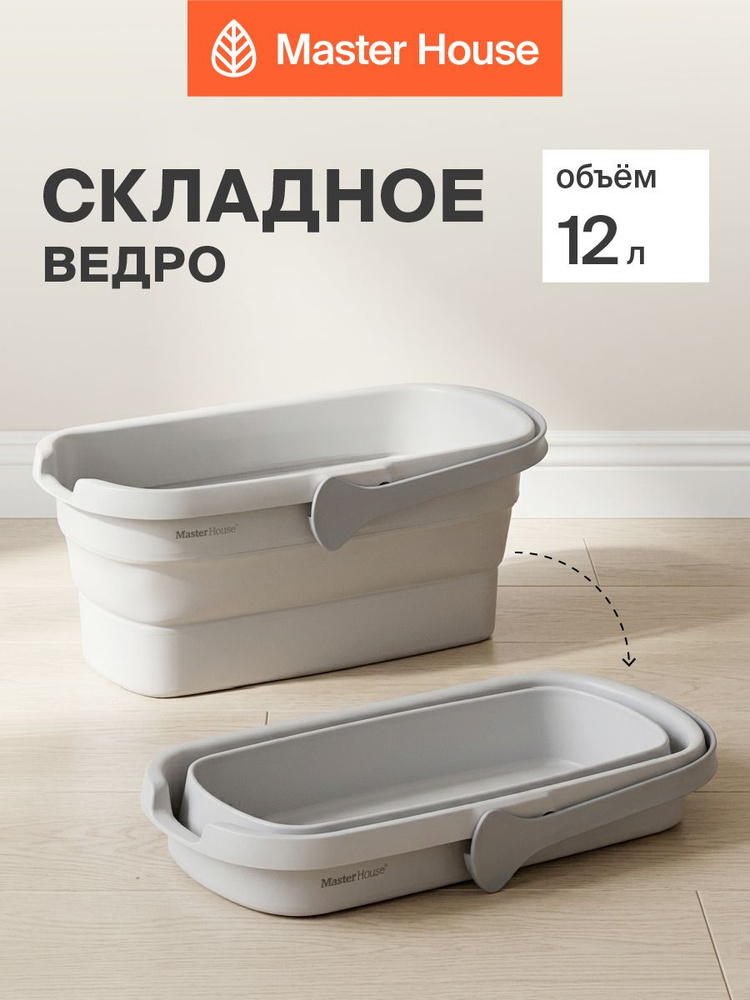 Ведро для мытья полов складное 12 л Джуно Master House #1