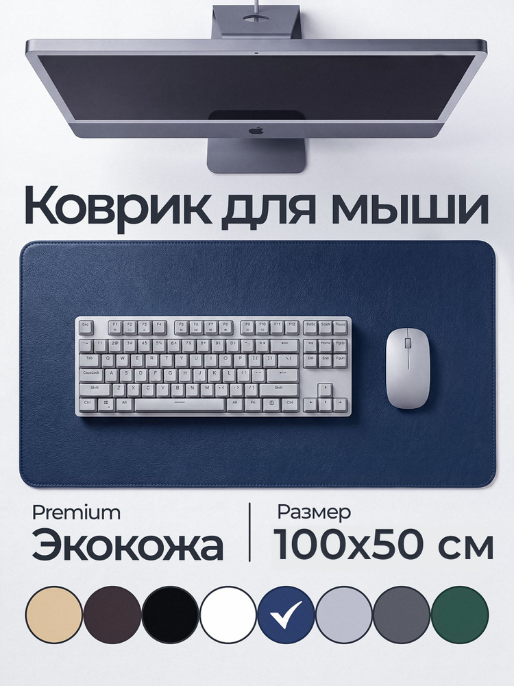 Большой компьютерный коврик для мыши кожаный (экокожа) размером 1000х500 мм, синий цвет, защитное настольное #1