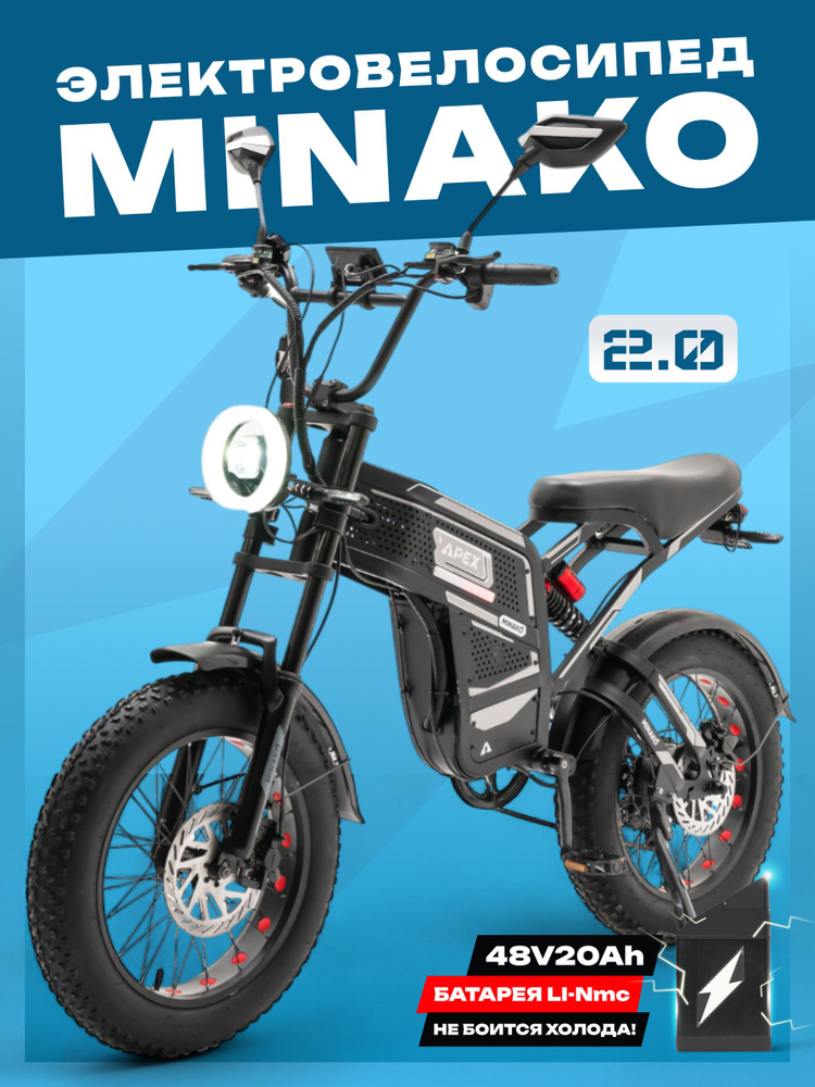 Электровелосипед Minako Apex 48V 20Ah #1