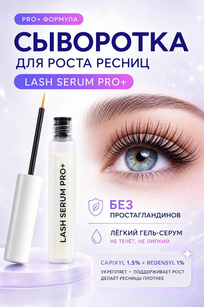 Премиум сыворотка для роста ресниц PRO+ #1