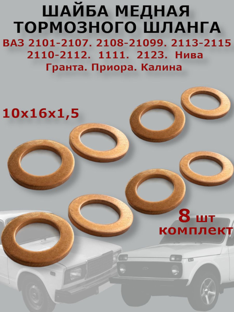 Шайба медная тормозного шланга 10x16x1,5 8 шт. Для Ваз 2101-2115 Лада Приора. Калина. Гранта #1