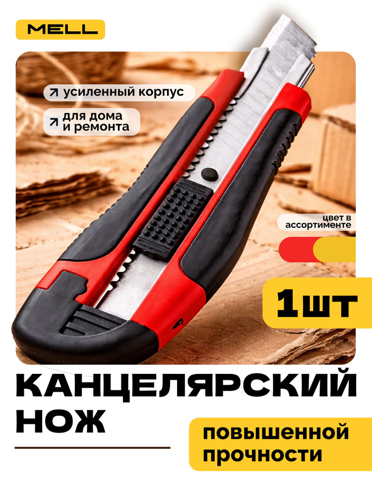 Канцелярский нож MELL, универсальный для бумаги картона и скрапбукинга, сменные лезвия #1
