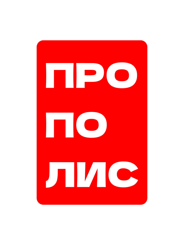 Прополис 150 г #1