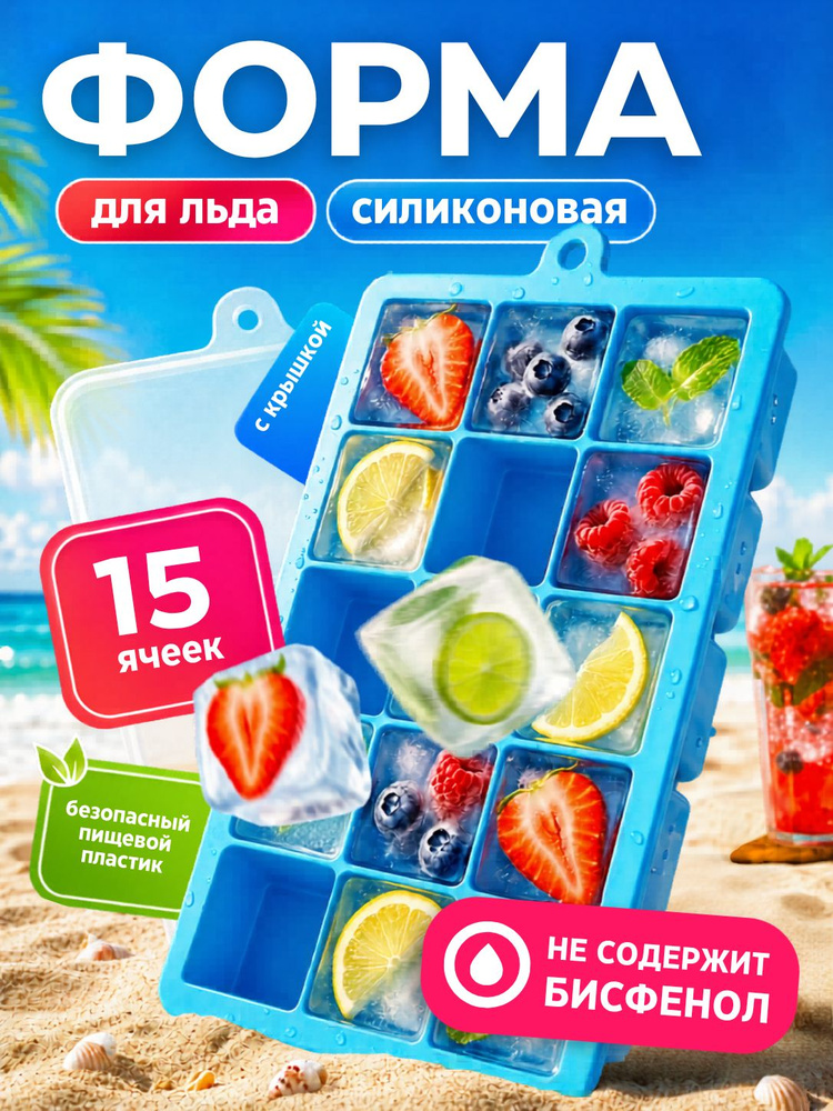Форма для льда силиконовая, формочки для льда с крышкой #1