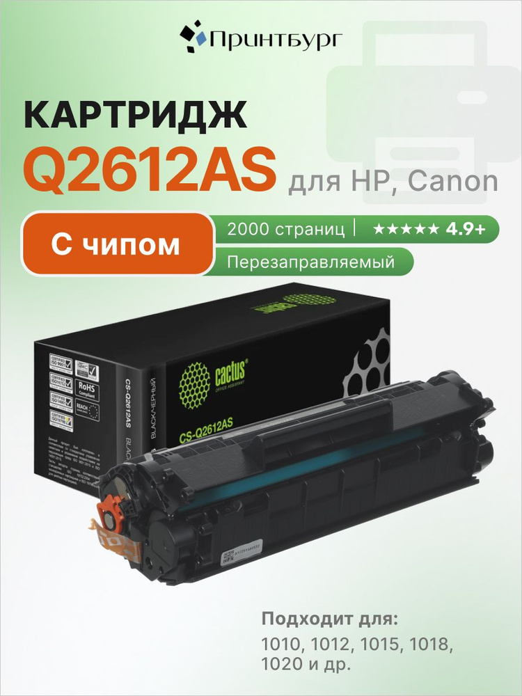 Картридж Cactus Q2612AS (HP 12A) для HP LaserJet 1010, 1012, 1015, 1018, 1020, с чипом #1