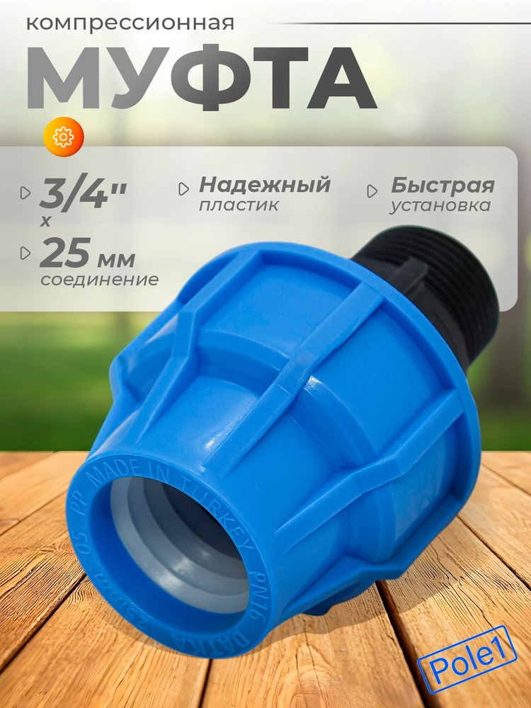 Муфта компрессионная соединительная переходная 25 мм наружная резьба х 3/4", арт: MAD8053T, фитинг для #1