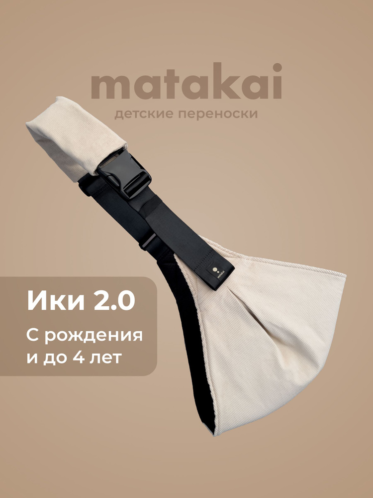 Рюкзак-переноска Matakai Iki 2.0 Кунжут. Cлинг хоп для новорожденных с 0. Кенгуру переноска для детей #1
