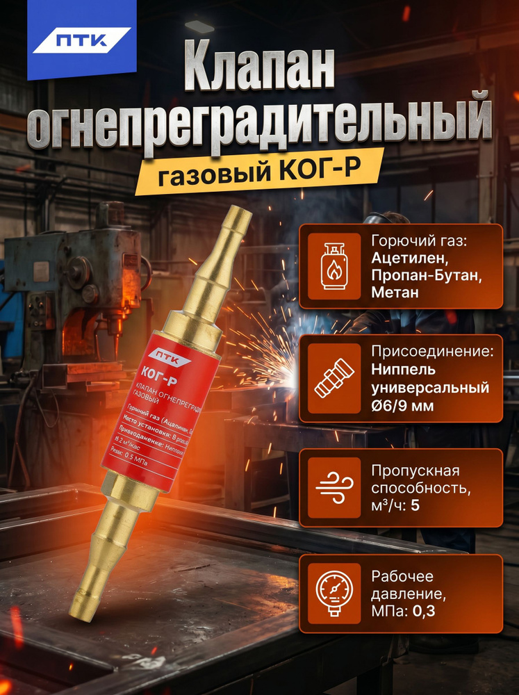 Клапан огнепреградительный газовый КОГ-Р (в разрыв рукава) #1