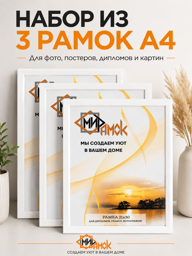 Фоторамка 21х30 А4 Белая 3 шт. Рамка для постеров, фото, картин и мозаики #1