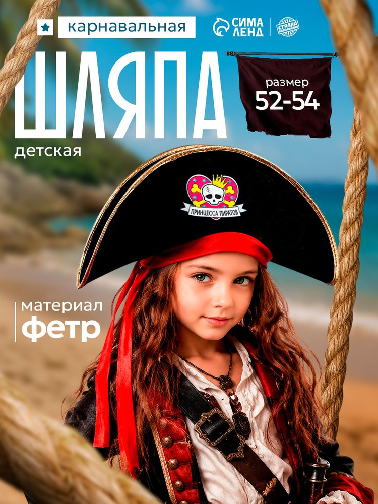 Пиратская шляпа "Принцесса пиратов", детская, фетр, размер 52-54 #1
