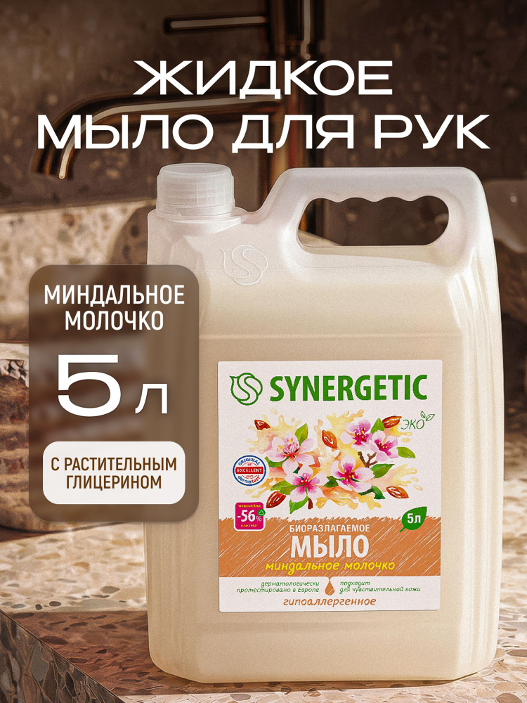 Жидкое мыло для рук SYNERGETIC "Миндальное молочко" 5л, гипоаллергенное #1