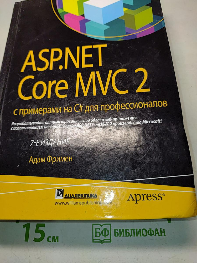 ASP .NET Core MVC 2 с примерами на C# для профессионалов | Фримен Адам | Книга б/у #1