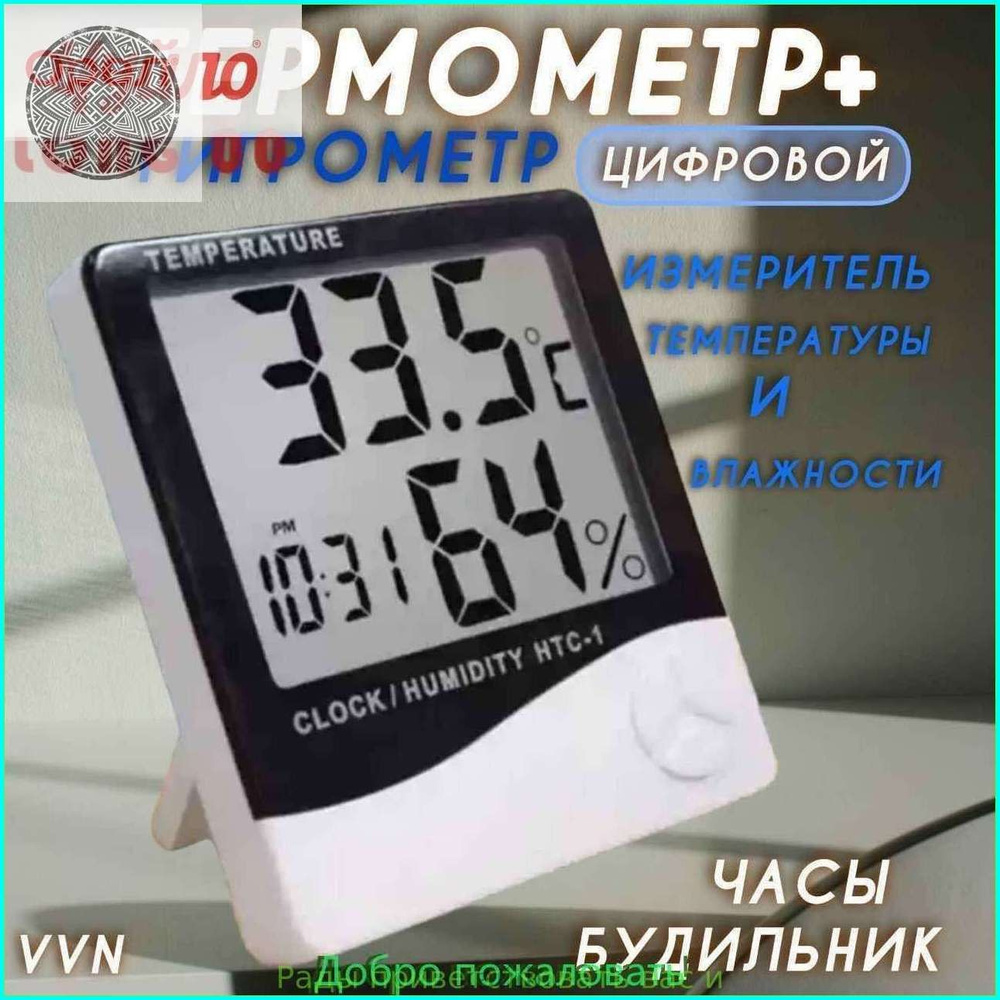 Термогигрометр #1