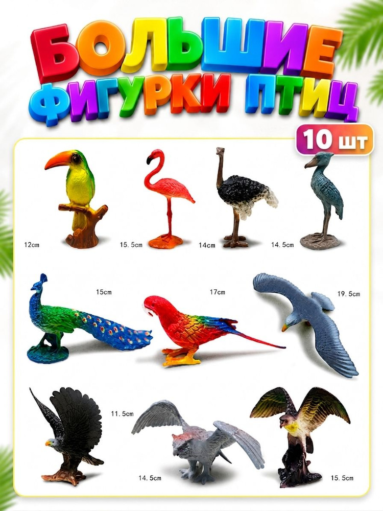 Набор птиц 10 больших фигурок #1