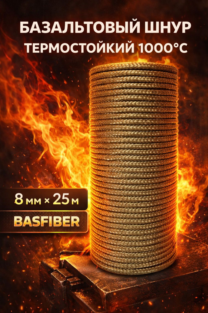 Базальтовый шнур термостойкий 1000С BASFIBER диаметр 8 мм, длина 25 м огнестойкий/огнеупорный/уплотнительный #1