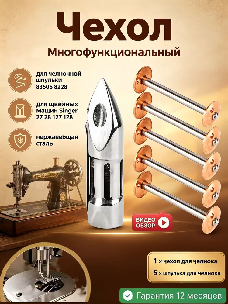 Универсальный набор шпульных колпачков (1 шт челнок и 5 шт шпульки) #1