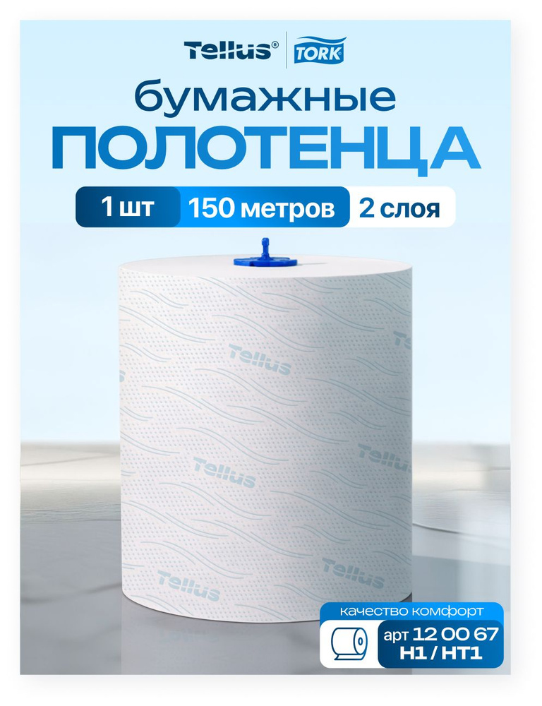 Бумажные полотенца в рулоне Tork Matic H1 Advanced 120067, 1 рулон по 150 метров 2-х слойная #1