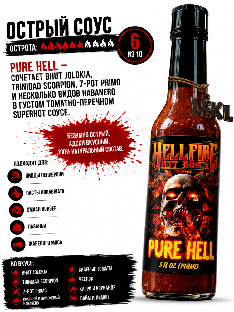 Очень Острый Соус Hellfire: PURE HELL (США) #1