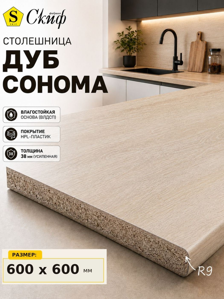 Столешница для кухни 38мм цвет Дуб Сонома 600*600мм #1