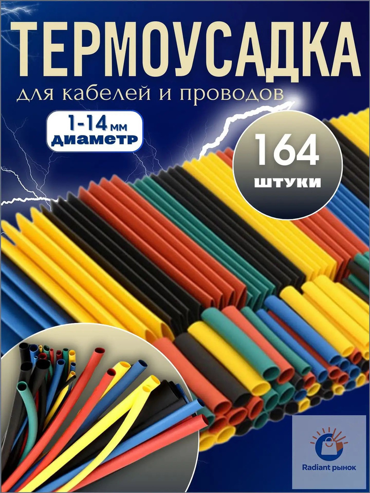 Термоусадка для проводов 164 шт. Термоусадочная трубка #1