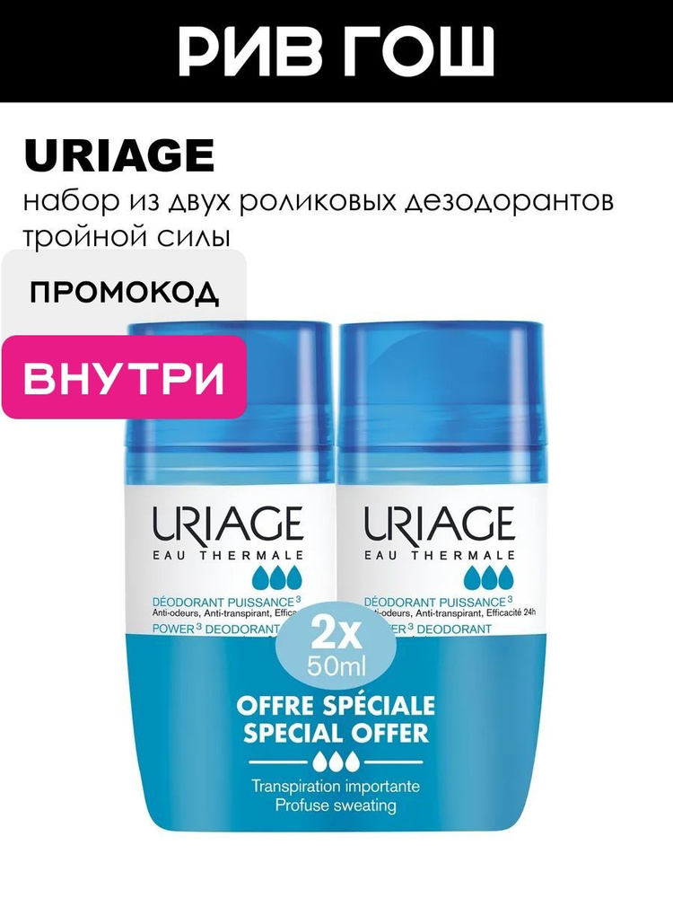 URIAGE Дезодорант роликовый "Тройной силы", 2х50 мл #1
