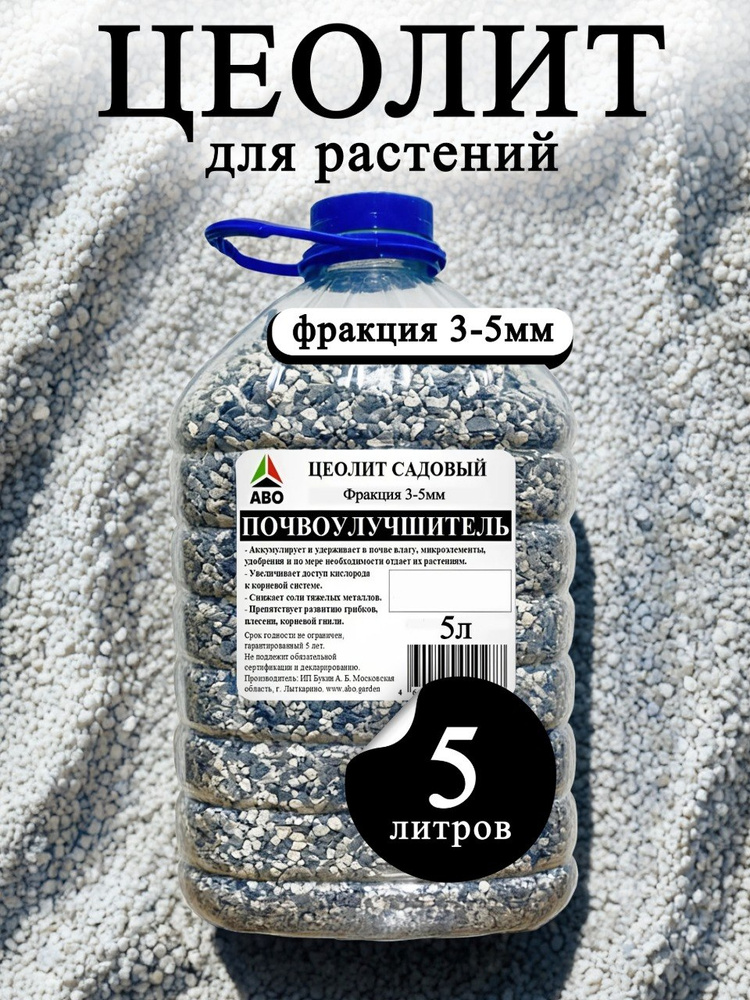 ЦЕОЛИТ для растений комнатных вулканический, для рассады, орхидей, оздоровитель и улучшитель почвы ABO #1