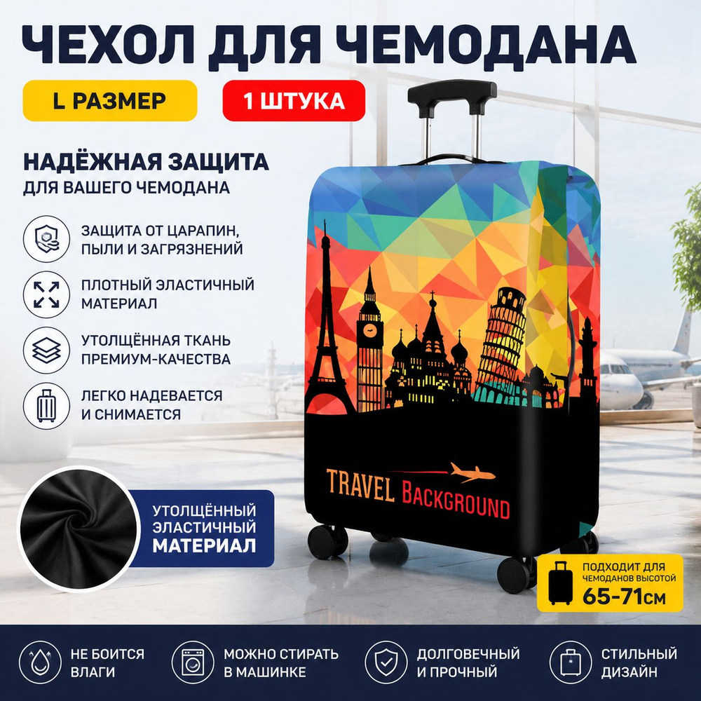 Чехол для чемодана #1