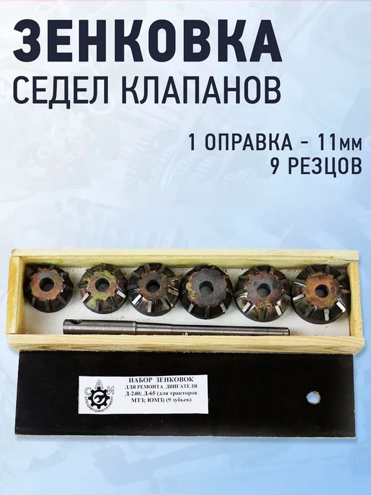 Шарошки (зенковки) для седел клапанов Д-240, Д-65, МТЗ, ЮМЗ САИ #1
