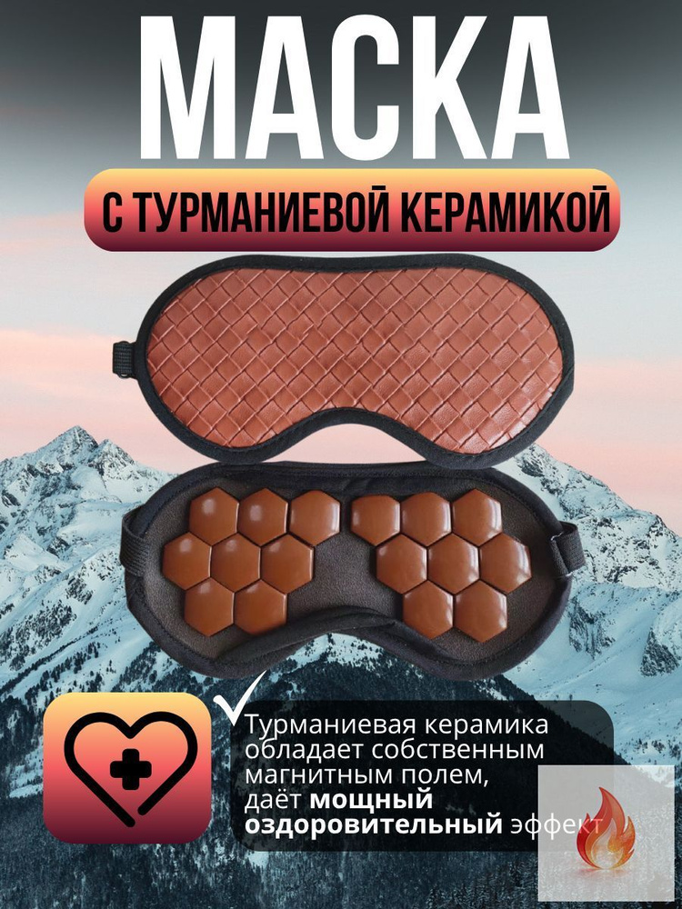 Маска для сна #1