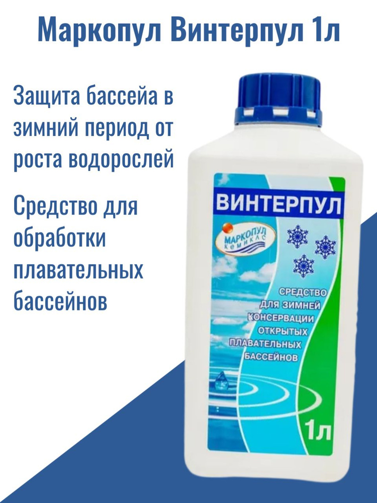 Маркопул Винтерпул 1л #1