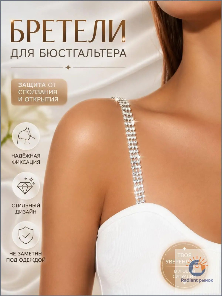 Бретели #1