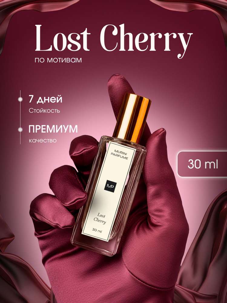 Духи женские Lost Cherry Лост Черри 30 мл #1