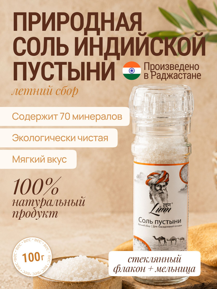 Соль пустыни Летний сбор Lunn 100 гр. индийская пищевая крупная белая #1