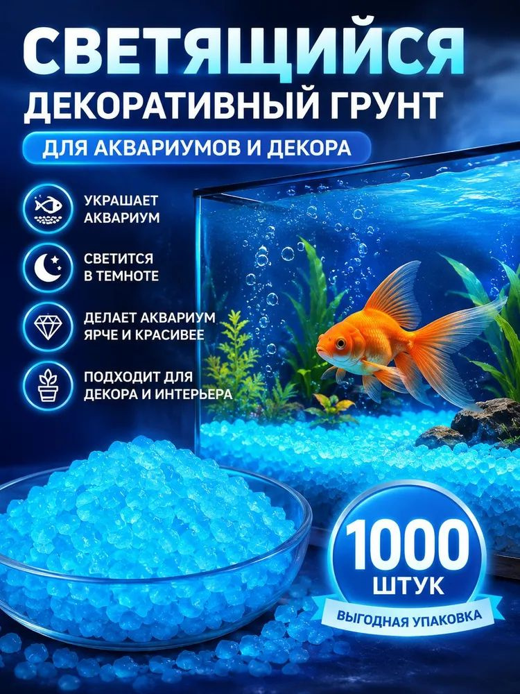 Светящиеся камни для аквариума 1000 шт, декоративный голубой грунт 3-5 мм, люминесцентная галька для #1