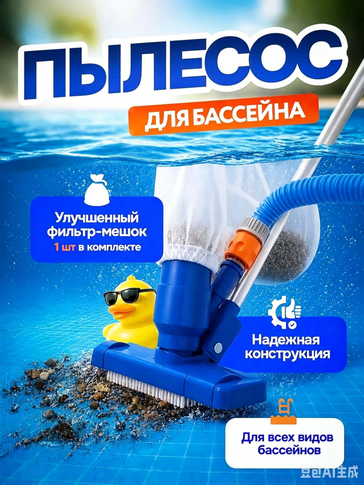 Пылесос для бассейна #1