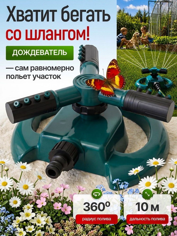 Разбрызгиватель, дождеватель #1