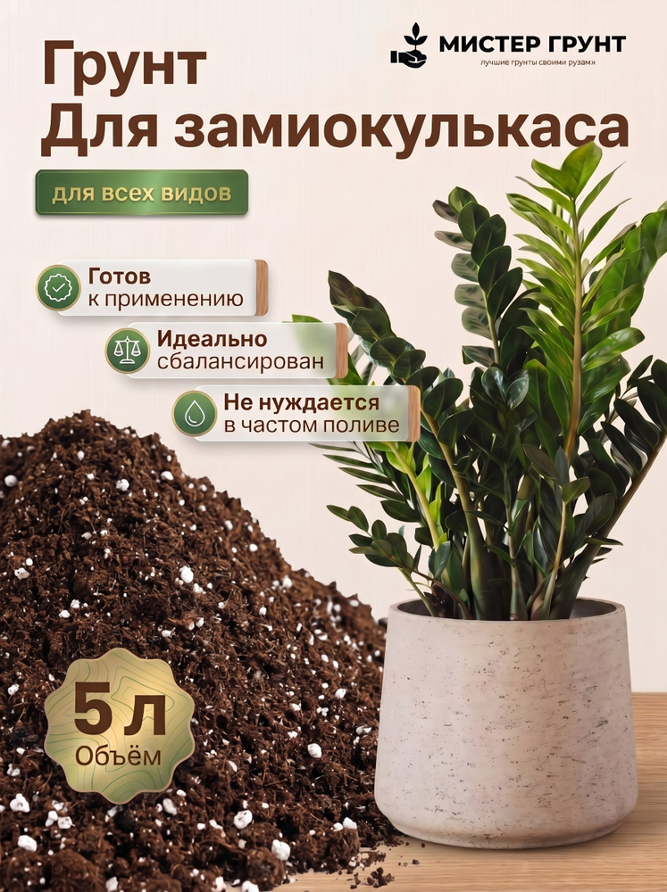 Грунт для замиокулькаса, 5л #1