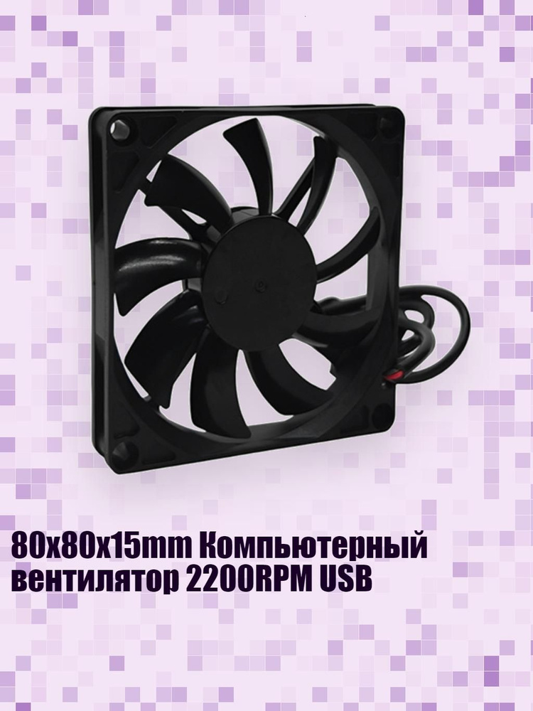 80x80x15mm Компьютерный вентилятор 2200RPM USB #1