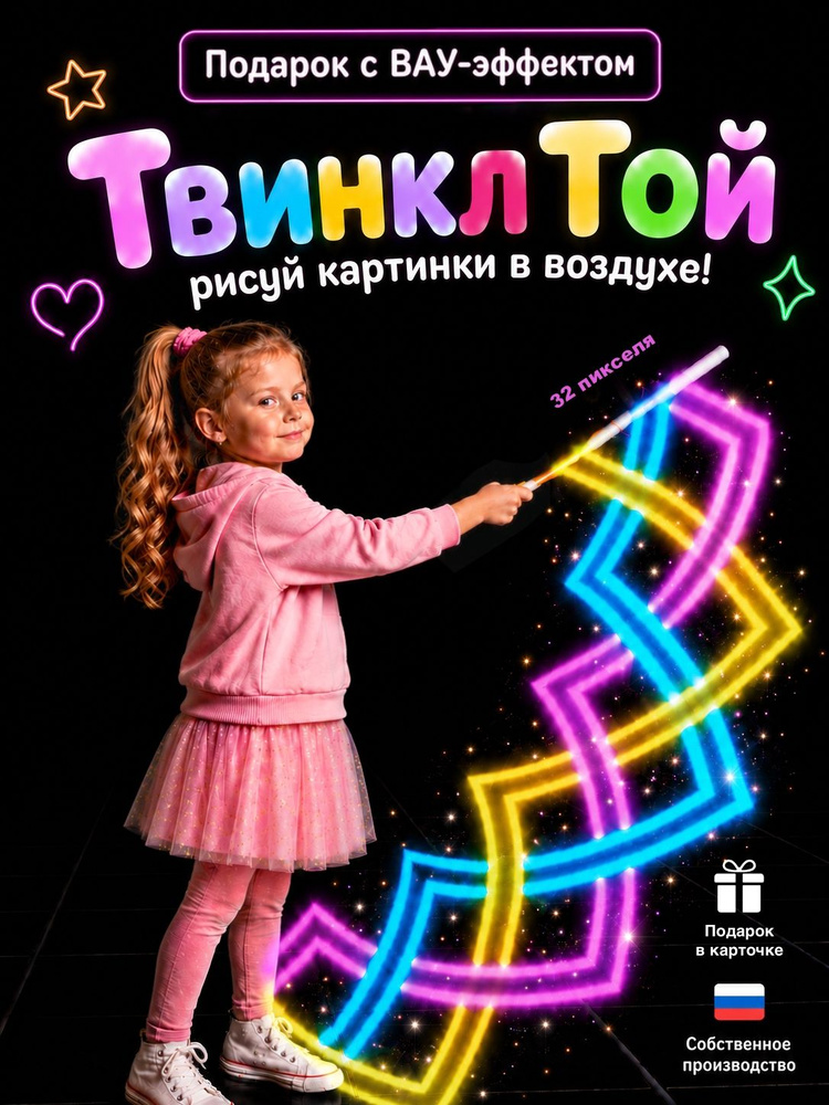 Интерактивная игрушка для девочек, развивающая, световой жезл. Твинкл Той, 32 пикселя #1