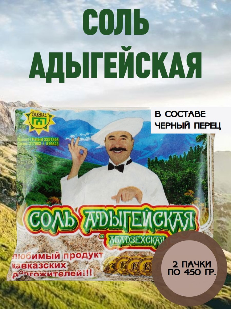 АДЫГЕЙСКАЯ, Соль Абадзехская, 2 пачки по 450 гр. #1