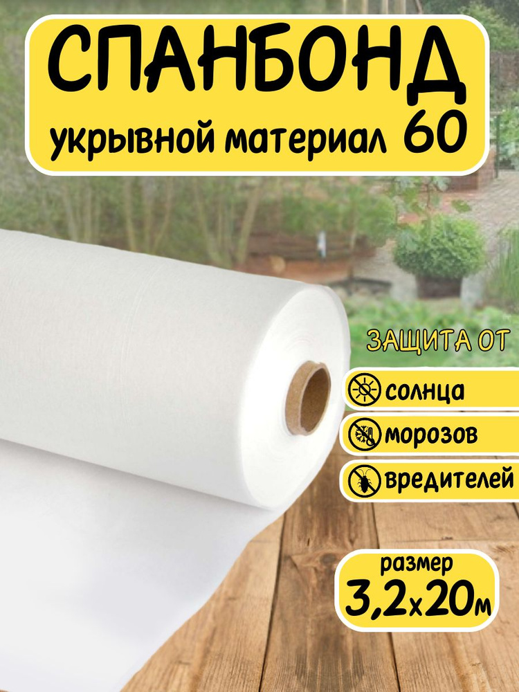 Спанбонд белый укрывной садовый 60 3,2x20 м. Геотекстиль, чехол для теплиц, растений, грядок , нетканый #1
