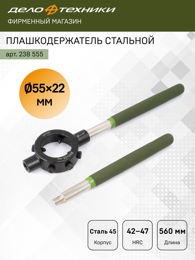 Плашкодержатель 55х22мм #1