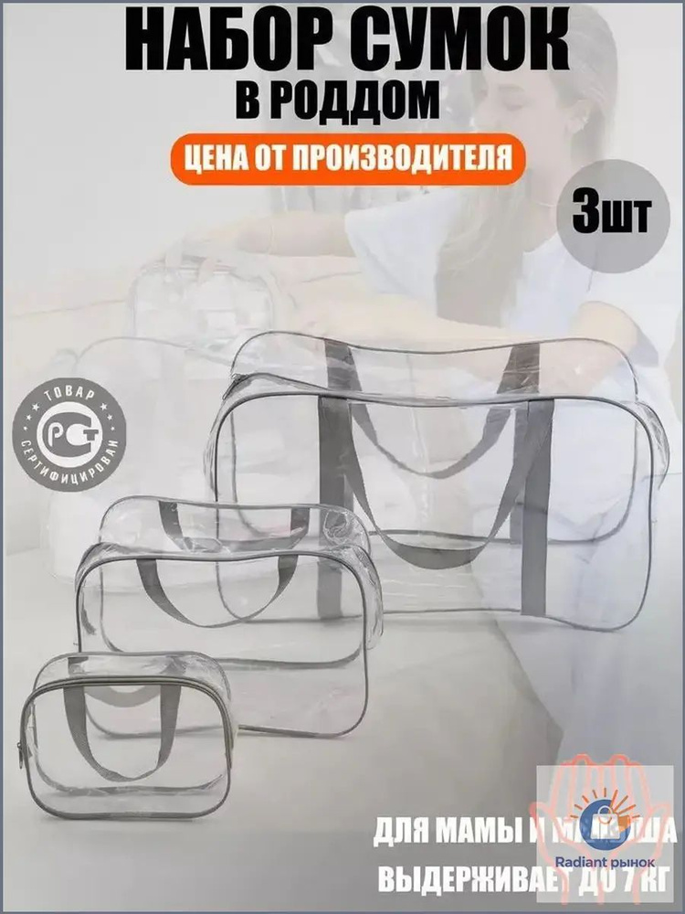 Maternity bag Сумка в роддом прозрачная готовая для мамы и малыша / Набор для беременных 3 шт Большая #1