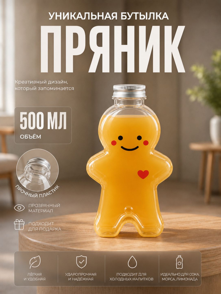 Бутылка для воды Пряник 500 мл, пластиковая #1