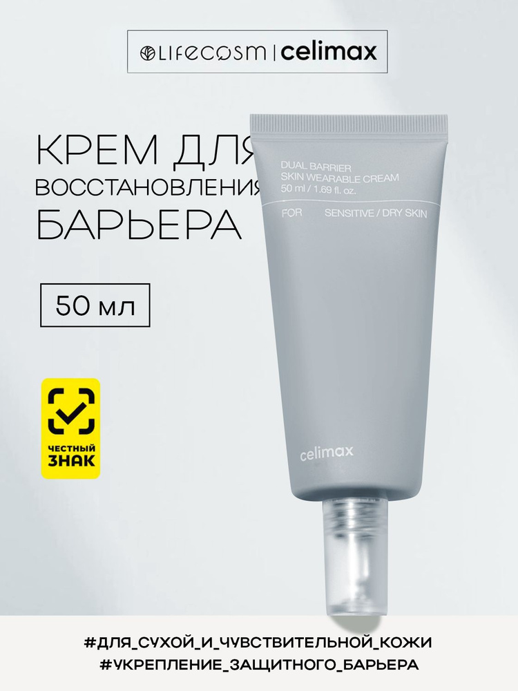 celimax Крем для лица для восстановления барьера Dual Barrier Skin Wearable Cream Lifecosm, 50 мл #1