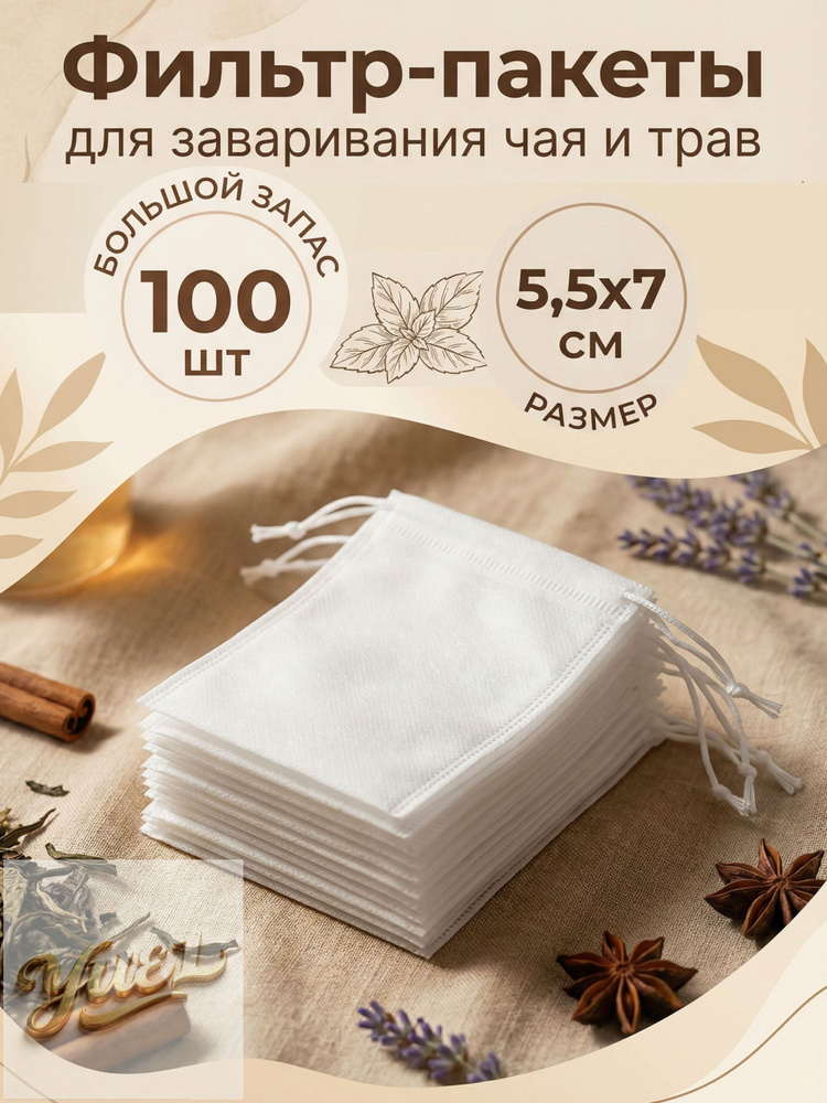 Фильтр для чая 5.5x7 см, 100 шт #1